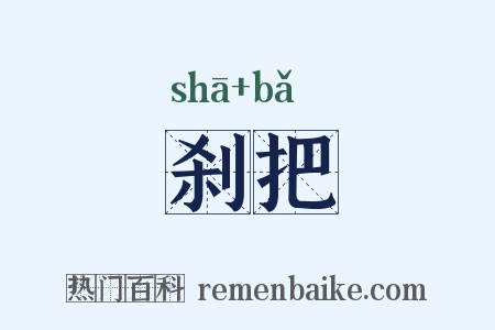 刹把是什么意思的图片
